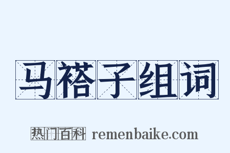 马褡子组词是什么意思的图片